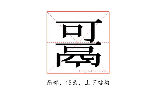 𱆋