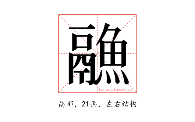 𱆏