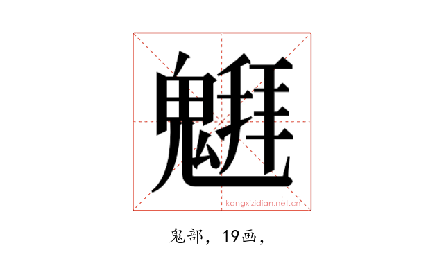 𱆞