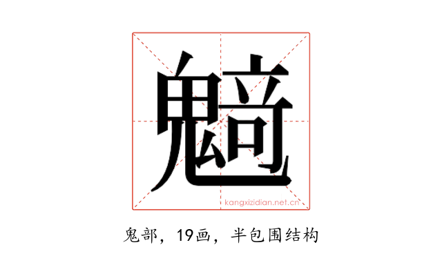 𱆟