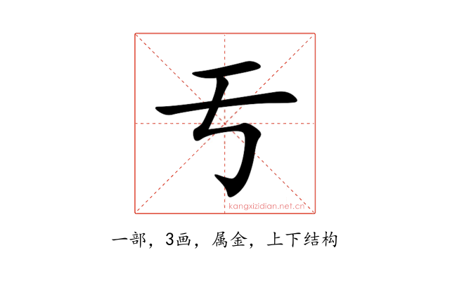 亐