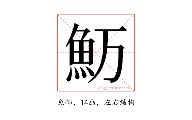 𱆤