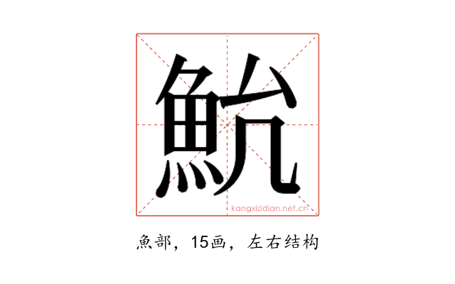 𱆨