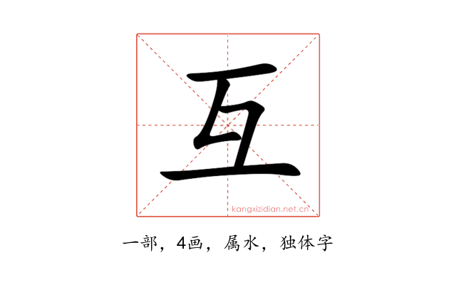 互