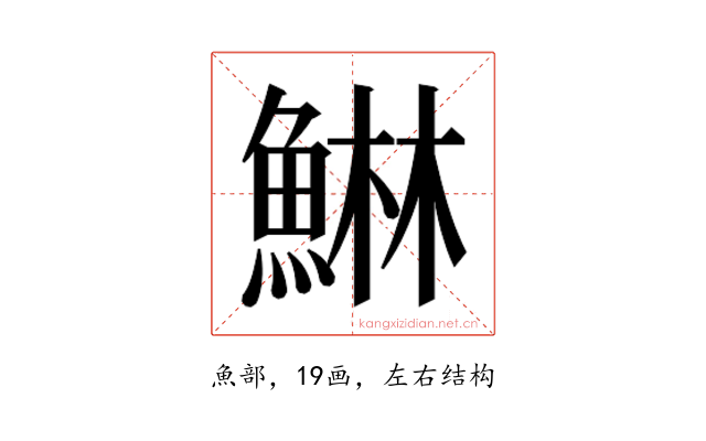 𱆴