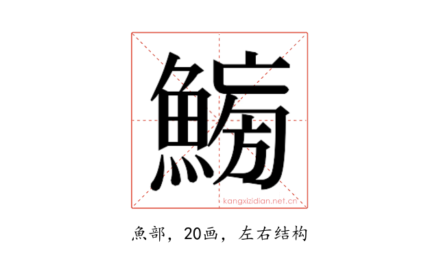 𱆸