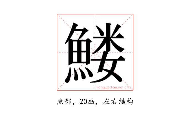 𱆹