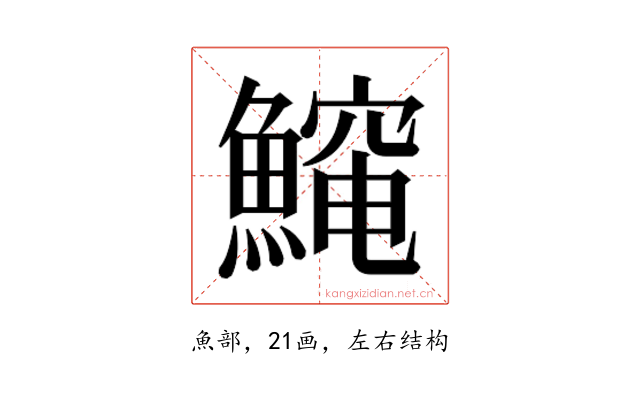 𱆻