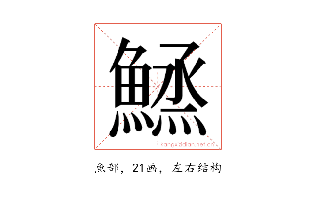 𱆼