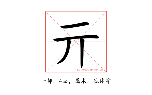 亓