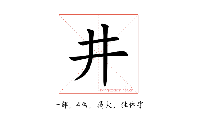 井