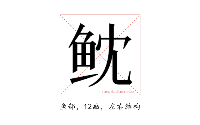𱇙