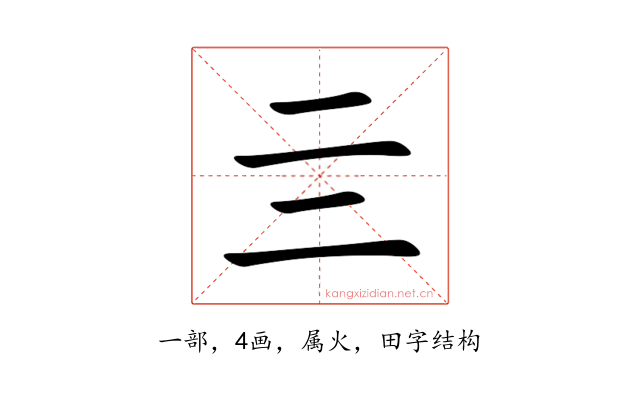 亖
