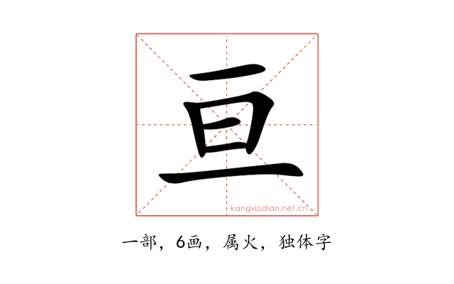 亘