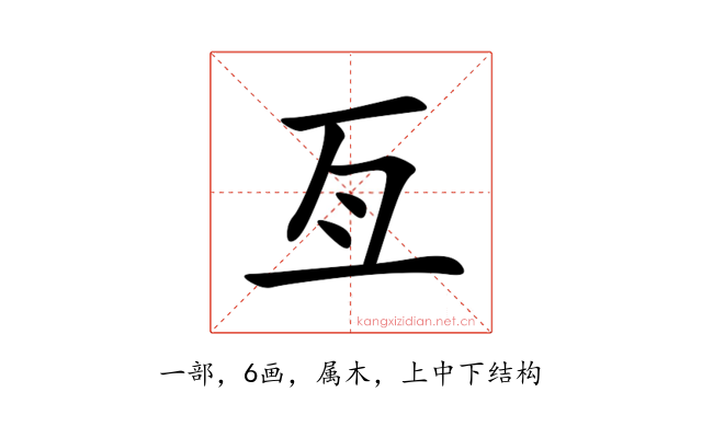 亙