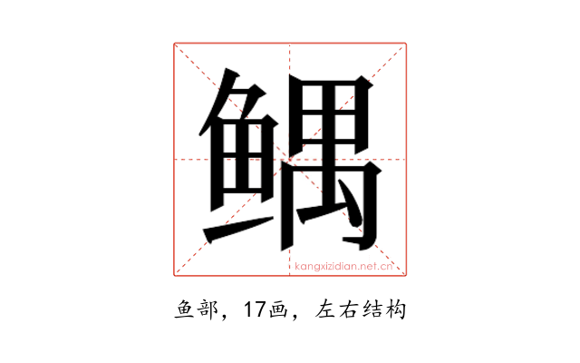 𱈂