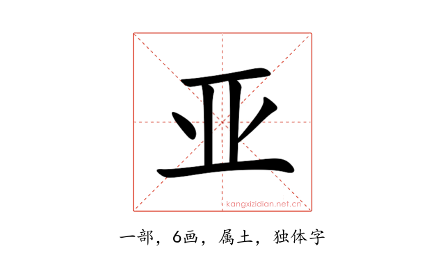 亚