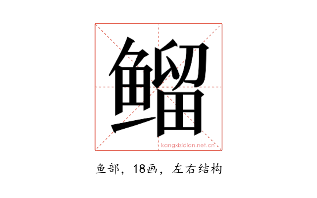 𱈊