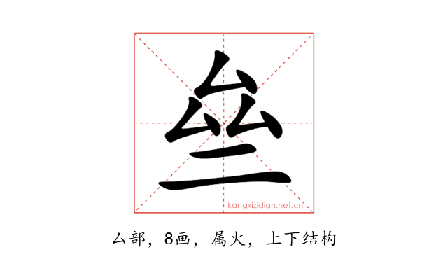 亝