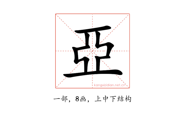 亞