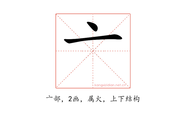 亠