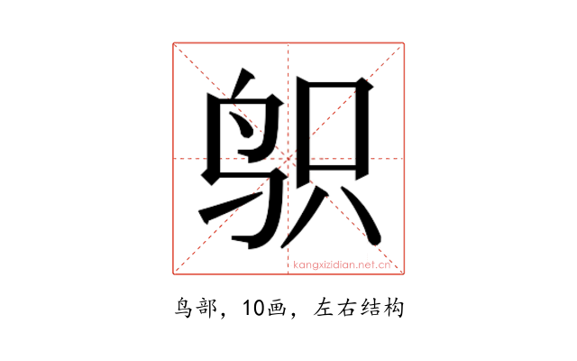 𱉙