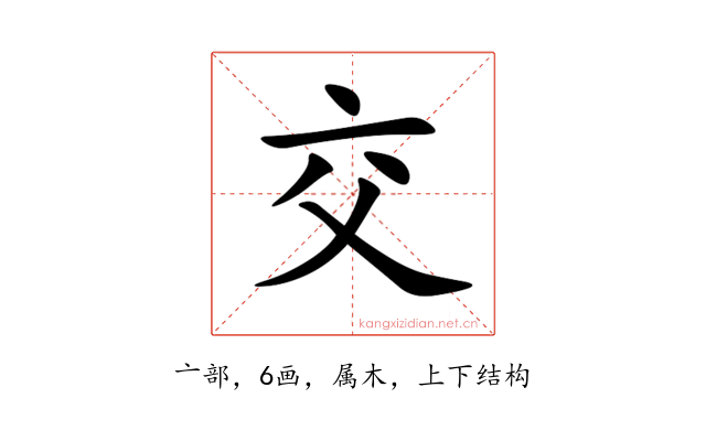 交