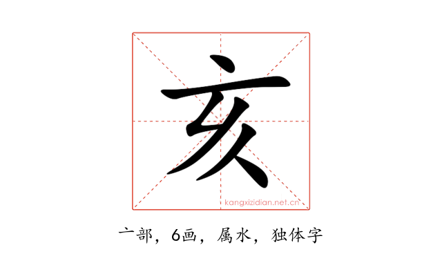 亥