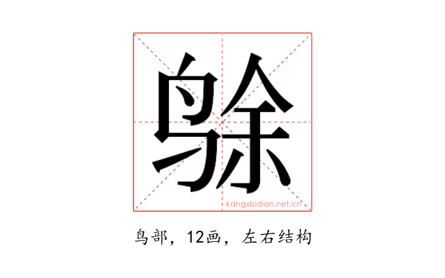 𱉸