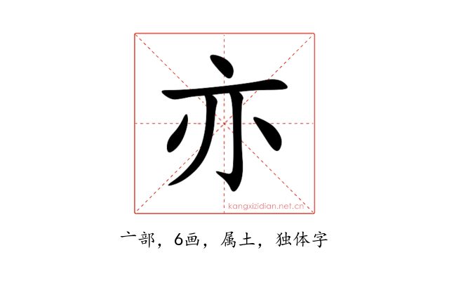 亦