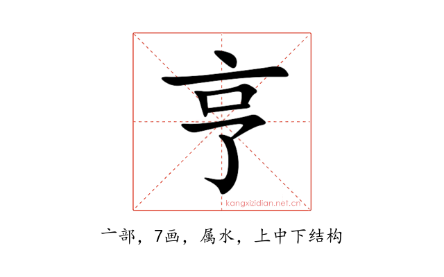 亨