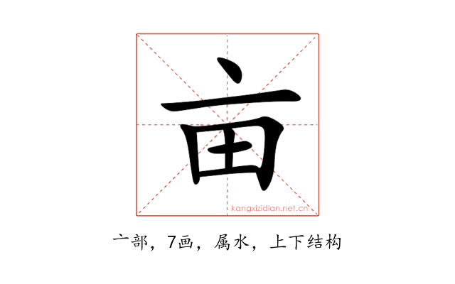 亩