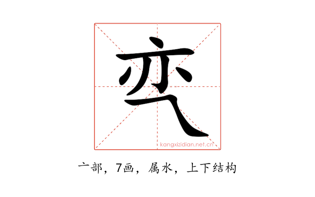 亪