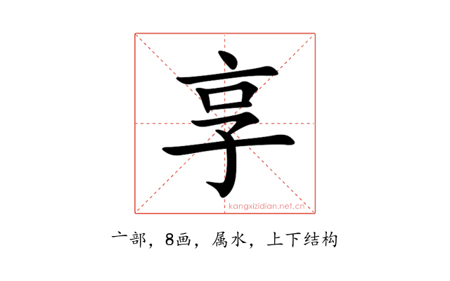 享