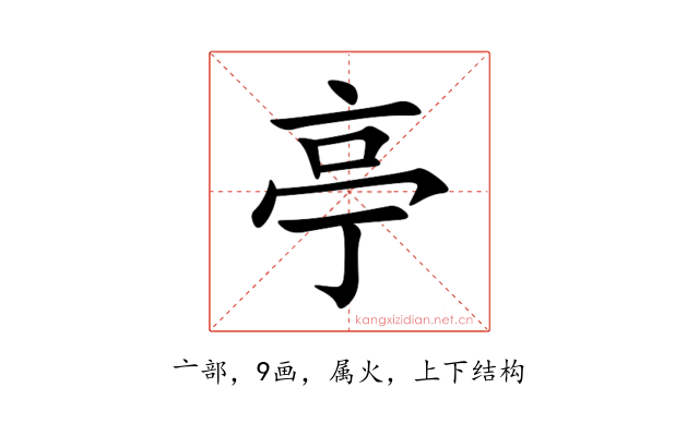 亭