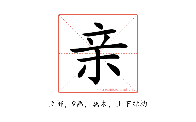 亲