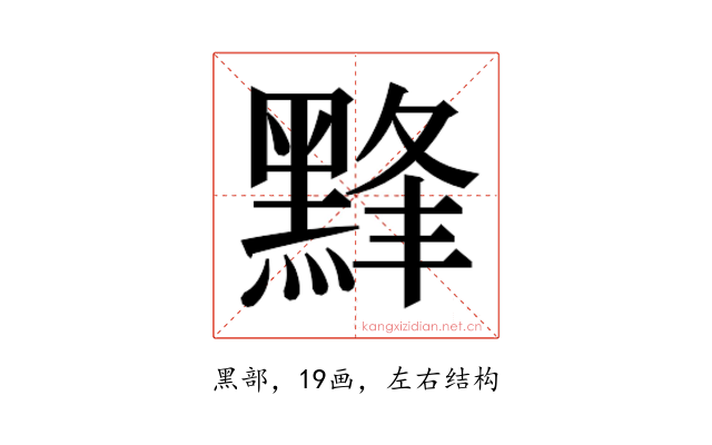 𱋸