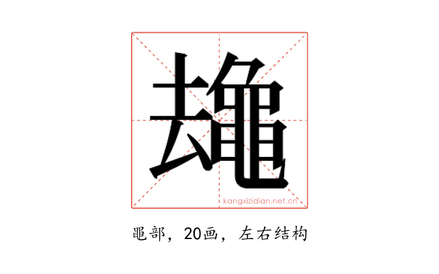 𱋻