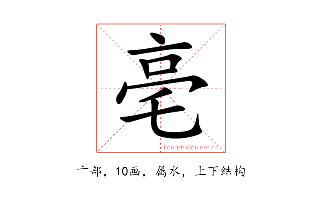 亳