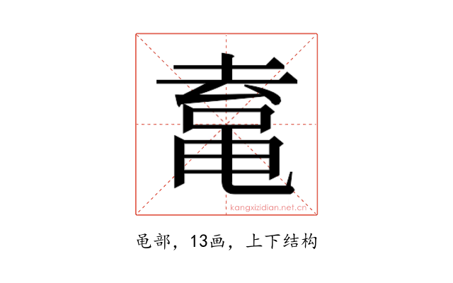 𱋿