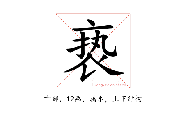 亵