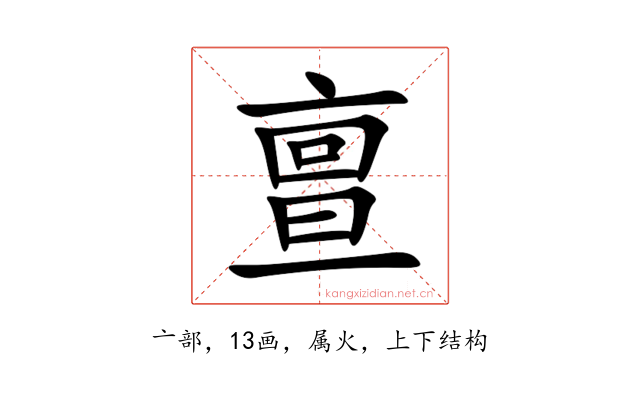 亶