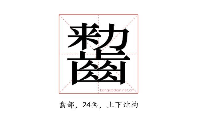 𱌠
