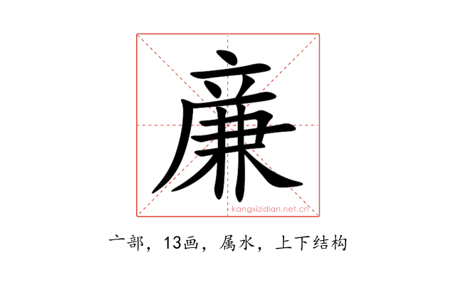 亷