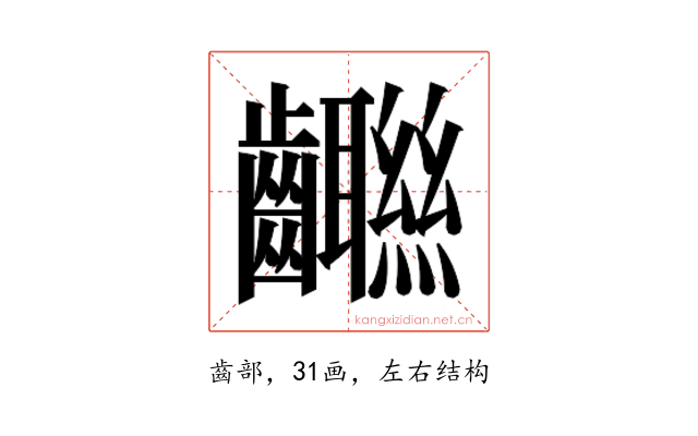 𱌨