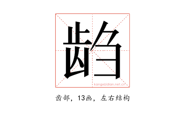 𱌭