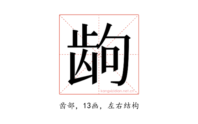 𱌮