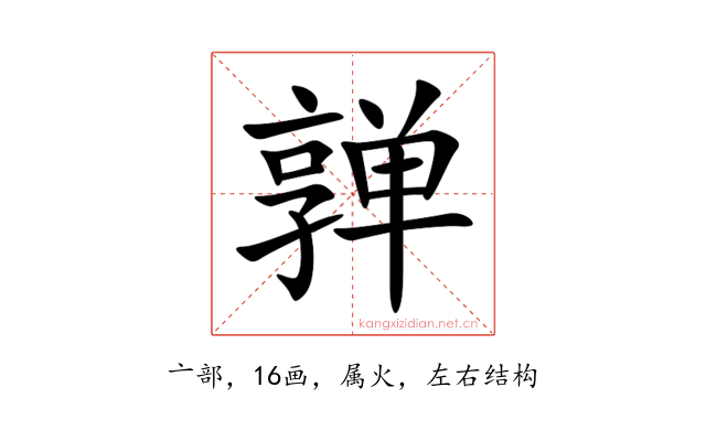 亸