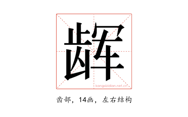 𱌳