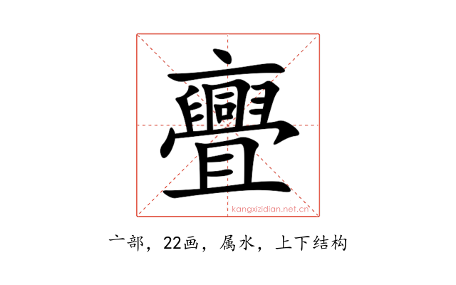 亹